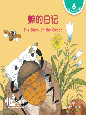 cover image of 蝉的日记 The Diary of the Cicada (Level 6)